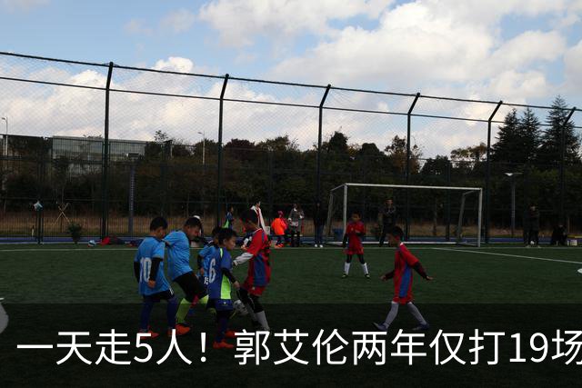 一天走5人！郭艾伦两年仅打19场离队，广州龙狮1200万顶薪打了水漂