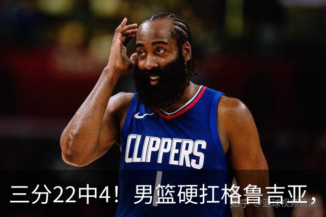 三分22中4！男篮硬扛格鲁吉亚，廖三宁连爆两场，没赵继伟也能赢
