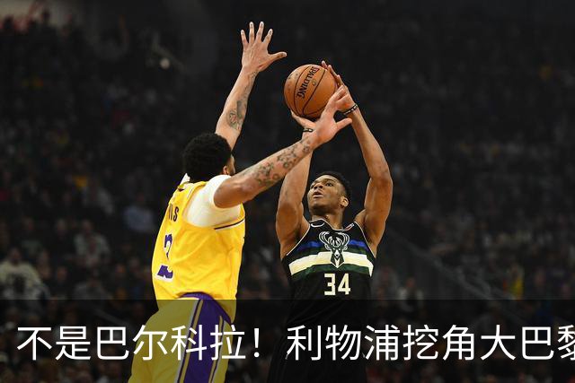 不是巴尔科拉！利物浦挖角大巴黎巨星！新帅爱将或空降安菲尔德