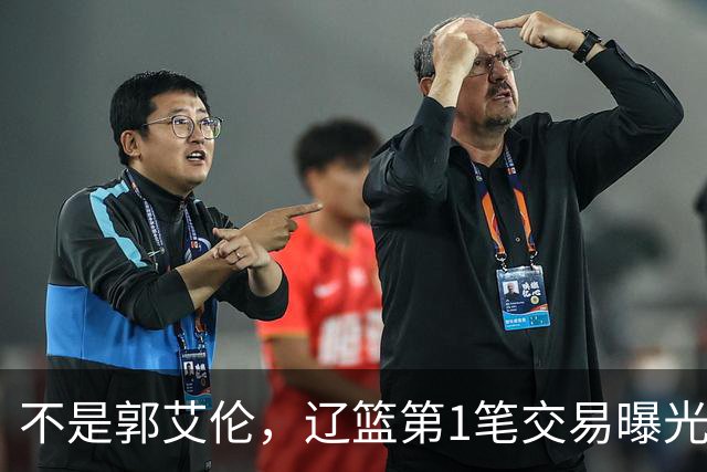 不是郭艾伦，辽篮第1笔交易曝光，20岁，后卫，国手，搭档赵继伟