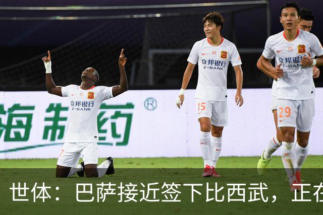 世体：巴萨接近签下比西武，正在和布鲁日就二转分成做最后扯皮