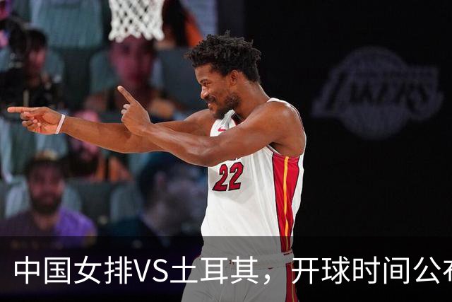 中国女排VS土耳其，开球时间公布，赢输球加减分出炉，谁能进决赛
