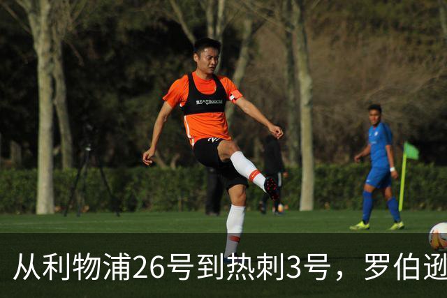 从利物浦26号到热刺3号，罗伯逊：我得尊重那个传奇