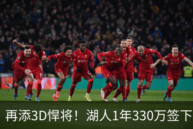 再添3D悍将！湖人1年330万签下塞布尔