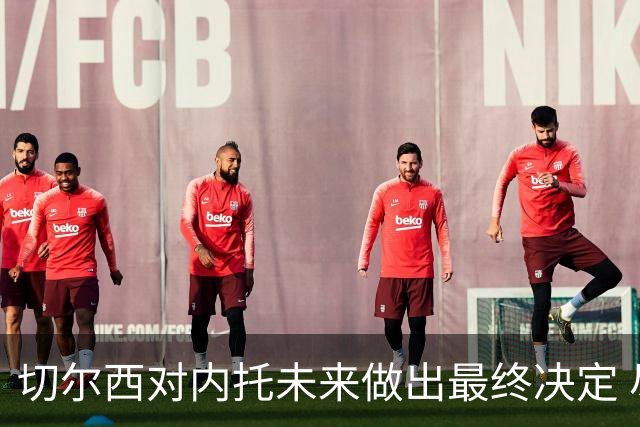 切尔西对内托未来做出最终决定 尽管竞争加剧仍留队