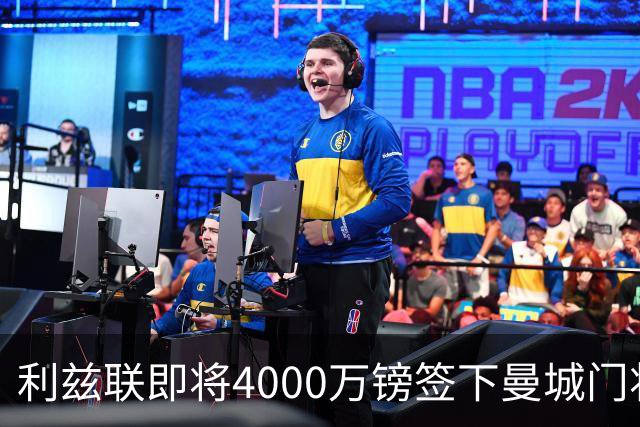 利兹联即将4000万镑签下曼城门将特拉福德，成今夏第三签