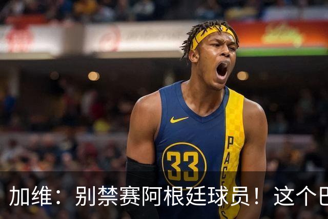 加维：别禁赛阿根廷球员！这个巴萨人赛后为对手求情