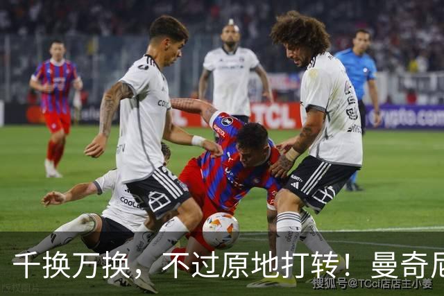 千换万换，不过原地打转！曼奇尼“二进宫”折射意大利足坛的混乱