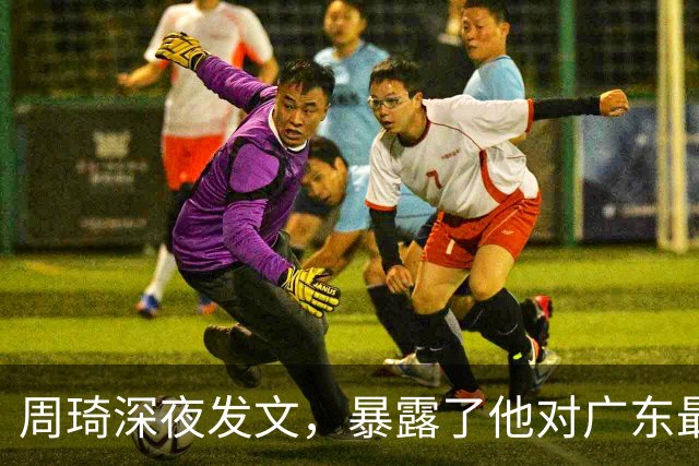 周琦深夜发文，暴露了他对广东最真实的态度