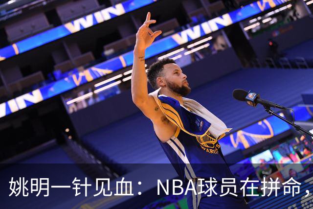 姚明一针见血：NBA球员在拼命，中国球员只是努力，这就是差距！