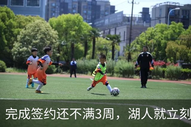 完成签约还不满3周，湖人就立刻裁掉了夏联表现不佳的新秀后卫？