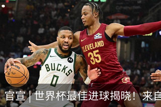 官宣 | 世界杯最佳进球揭晓！来自佛得角！