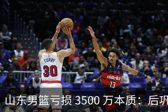 山东男篮亏损 3500 万本质：后巩晓彬时代人心散了，队伍不好带了