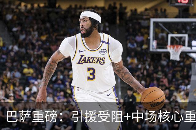 巴萨重磅：引援受阻+中场核心重伤，新赛季规划曝光,实力稳中有升