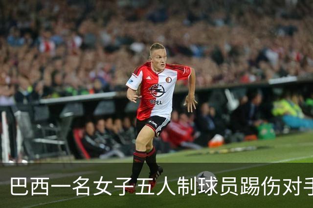 巴西一名女子五人制球员踢伤对手头部并挥拳攻击，遭禁赛五年