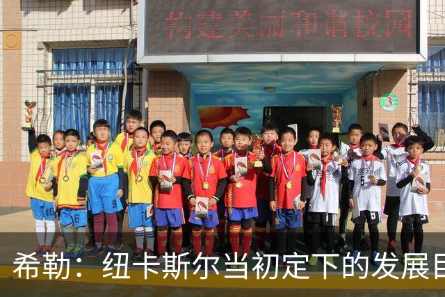 希勒：纽卡斯尔当初定下的发展目标和当下的现实，已经相去甚远