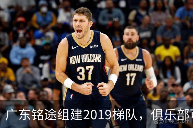 广东铭途组建2019梯队，俱乐部可以为签约球员解决本科与就业通道