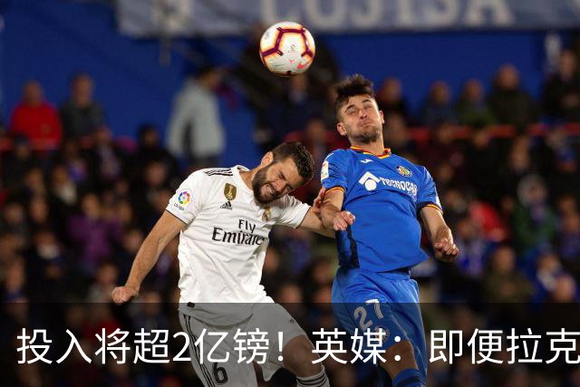投入将超2亿镑！英媒：即便拉克鲁瓦加盟，阿隆索也仍需加强后防