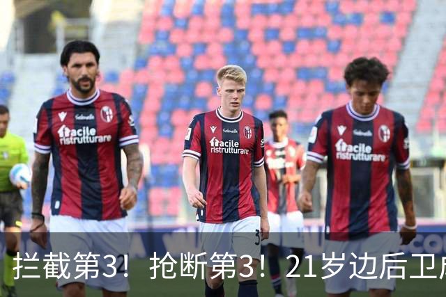 拦截第3！抢断第3！21岁边后卫成“国产库库雷利亚”，一年前还在踢前锋