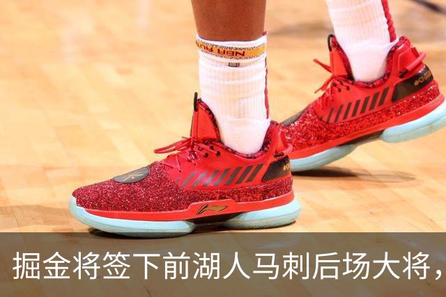 掘金将签下前湖人马刺后场大将，他得到的是非保障合同吗？