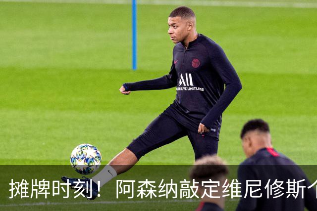 摊牌时刻！阿森纳敲定维尼修斯个人条款，巴西巨星面临两难抉择？