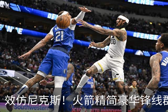效仿尼克斯！火箭精简豪华锋线群：5位前锋风格迥异，无需引进明星