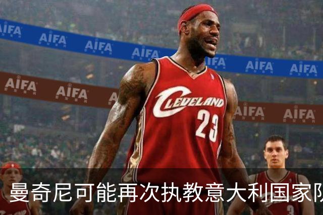 曼奇尼可能再次执教意大利国家队？利弊分析及支持者观点