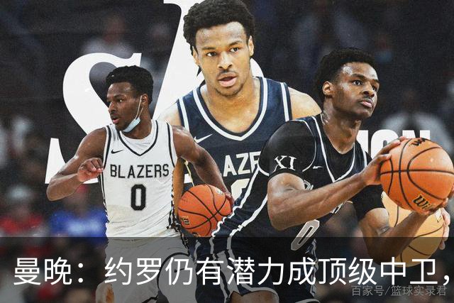 曼晚：约罗仍有潜力成顶级中卫，但需先锁定首发位置