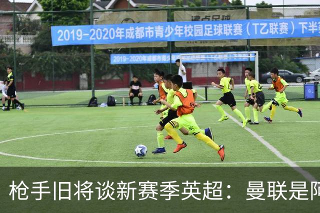 枪手旧将谈新赛季英超：曼联是阿森纳卫冕最大威胁