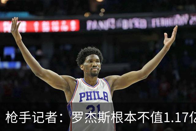 枪手记者：罗杰斯根本不值1.17亿，吉马良斯要价超9000万镑太离谱