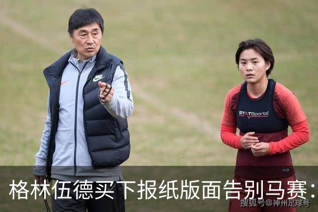 格林伍德买下报纸版面告别马赛：代表马赛征战是我莫大的荣幸