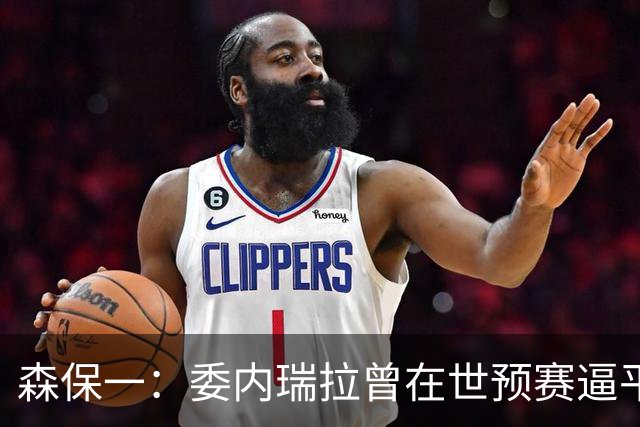 森保一：委内瑞拉曾在世预赛逼平甚至战胜传统劲旅 会全力争胜