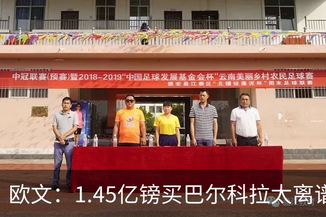 欧文：1.45亿镑买巴尔科拉太离谱，利物浦应拒绝