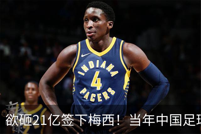欲砸21亿签下梅西！当年中国足球金元时代有够疯狂！