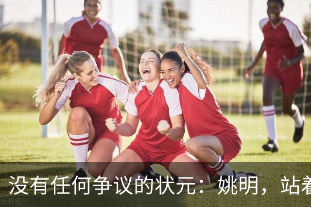 没有任何争议的状元：姚明，站着不用跳起来，踮踮脚就能投篮！