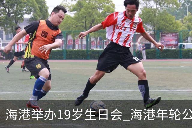 海港举办19岁生日会 海港年轮公益基金捐赠