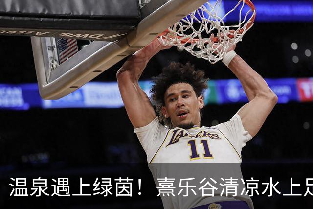 温泉遇上绿茵！熹乐谷清凉水上足球赛点燃夏日狂欢