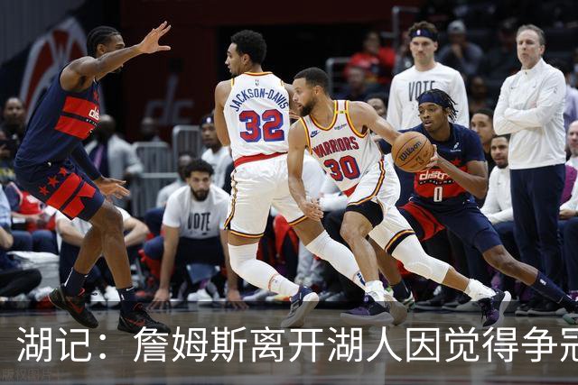湖记：詹姆斯离开湖人因觉得争冠机会不大 去年声明就有端倪