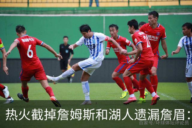 热火截掉詹姆斯&湖人遗漏詹眉：园区第17冠，不该被P掉