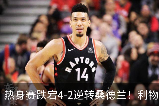 热身赛跌宕4-2逆转桑德兰！利物浦新帅首秀取胜，戈麦斯早早伤退，索博传射基耶萨破门