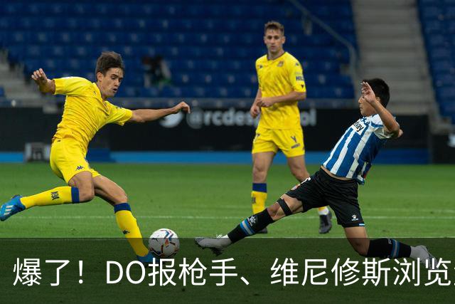 爆了！DO报枪手、维尼修斯浏览量近5000万，球迷热议：英超结局！