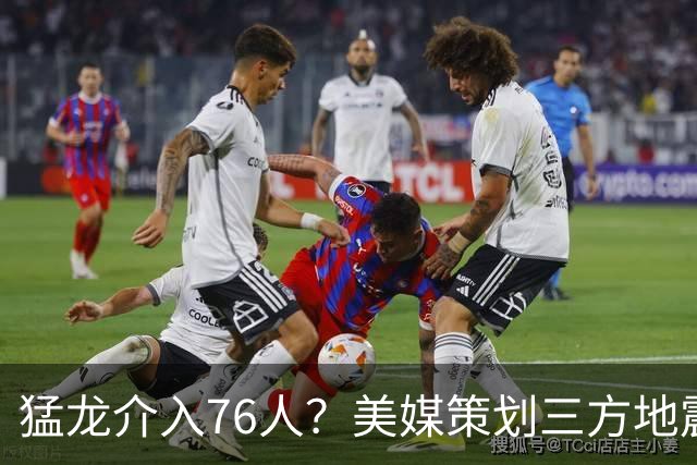 猛龙介入76人？美媒策划三方地震交易：恩比德联手伦纳德组三巨头