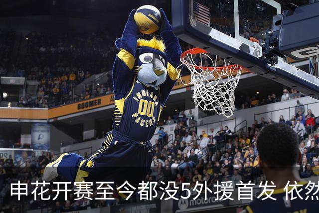 申花开赛至今都没5外援首发 依然足协杯进8强 联赛赢了8场 平了5场