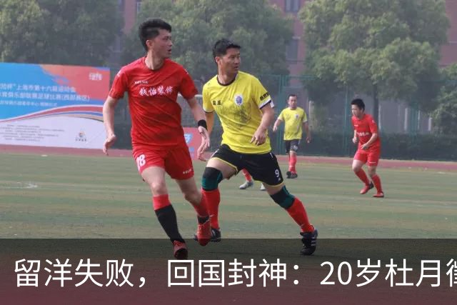 留洋失败，回国封神：20岁杜月徵用562分钟4球，揭穿中国足球谎言