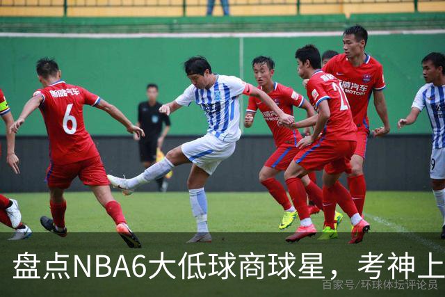 盘点NBA6大低球商球星，考神上榜，麦基在列，拜纳姆进前三