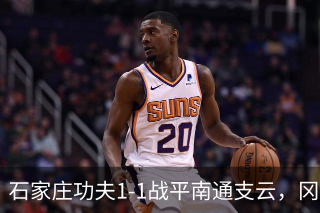 石家庄功夫1-1战平南通支云，冈萨雷斯补射破门，康拉德扳平