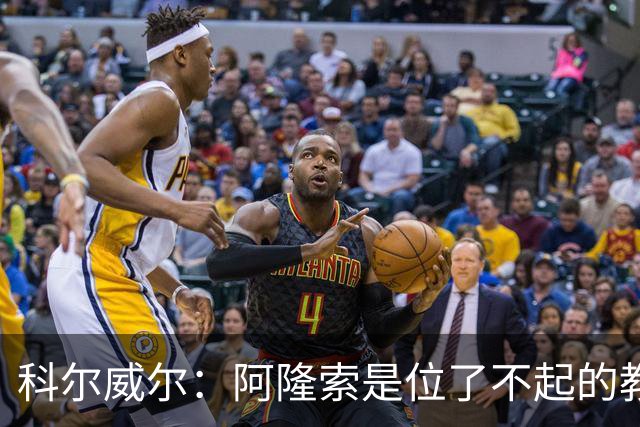 科尔威尔：阿隆索是位了不起的教练；我们有能力争夺英超冠军