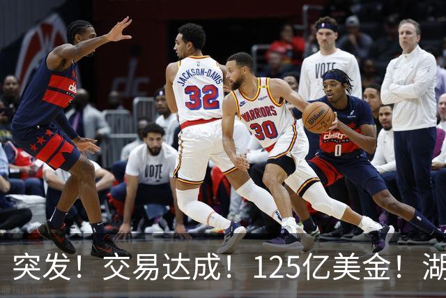 突发！交易达成！125亿美金！湖人又被卖了！