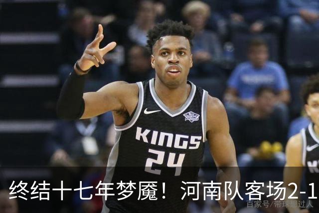 终结十七年梦魇！河南队客场2-1力克山东泰山