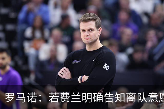 罗马诺：若费兰明确告知离队意愿，巴萨会愿意和巴黎谈判